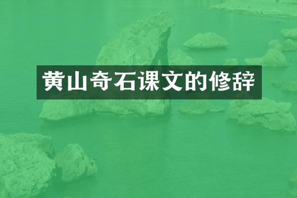黄山奇石课文的修辞