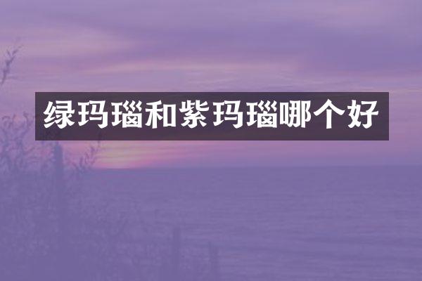 绿玛瑙和紫玛瑙哪个好