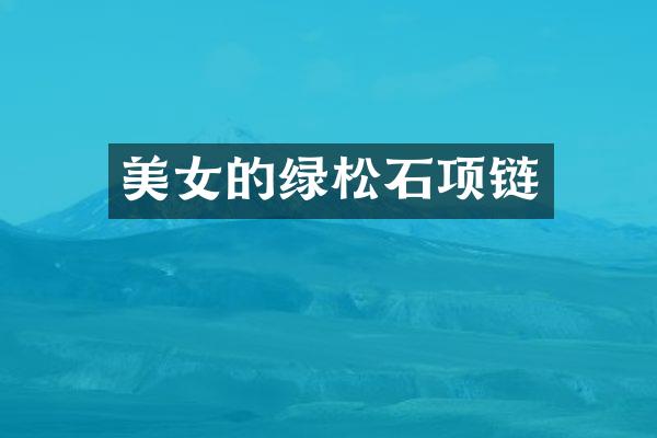 的绿松石项链