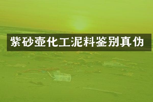 紫砂壶化工泥料鉴别真伪