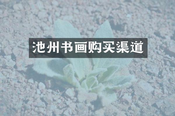 池州书画购买渠道
