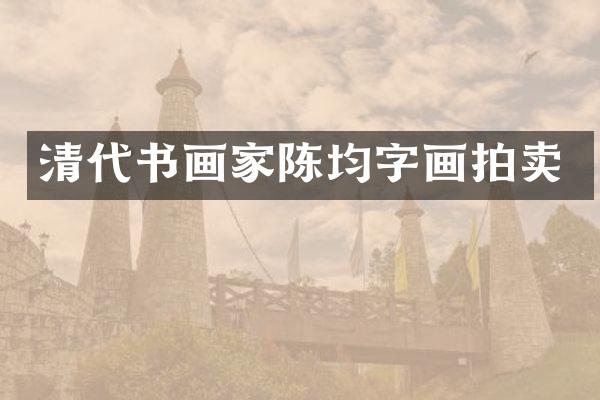 清代书画家陈均字画拍卖
