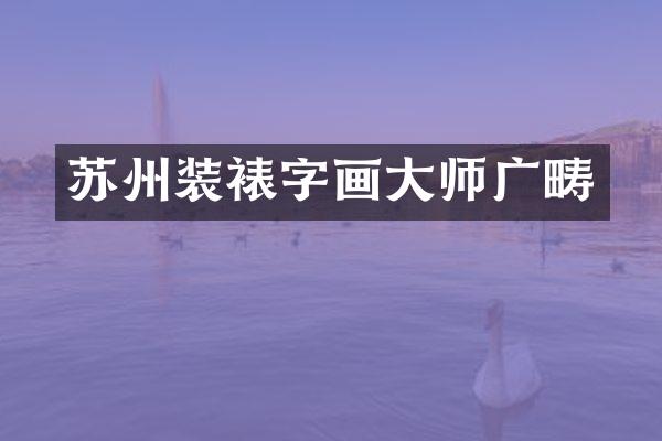 苏州装裱字画大师广畴