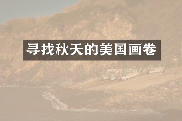 寻找秋天的美国画卷