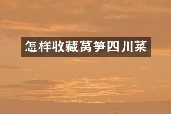 怎样收藏莴笋四川菜