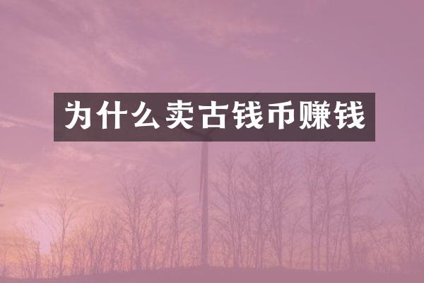 为什么卖古钱币赚钱