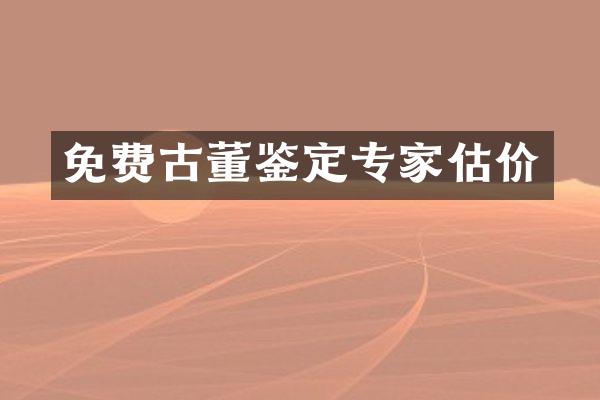 免费古董鉴定专家估价