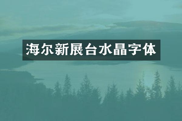 海尔新展台水晶字体