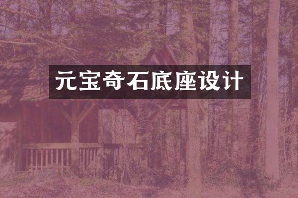 元宝奇石底座设计