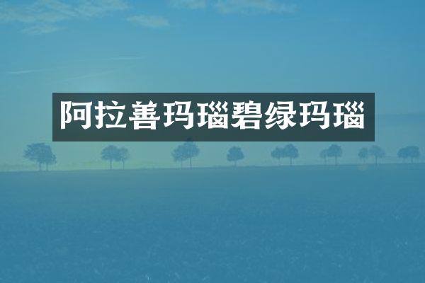 阿拉善玛瑙碧绿玛瑙