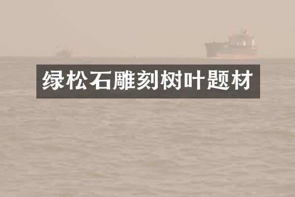 绿松石雕刻树叶题材