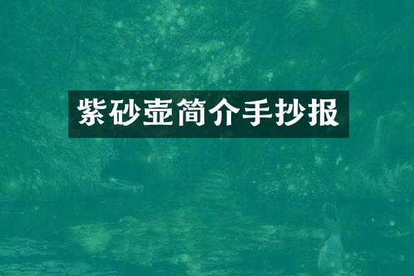 紫砂壶简介手抄报