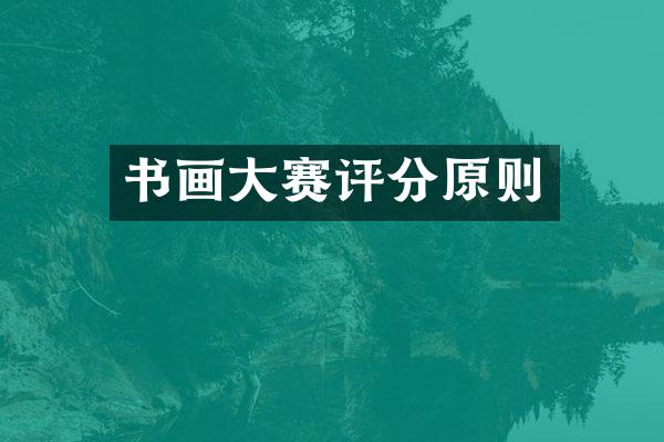 书画大赛评分原则