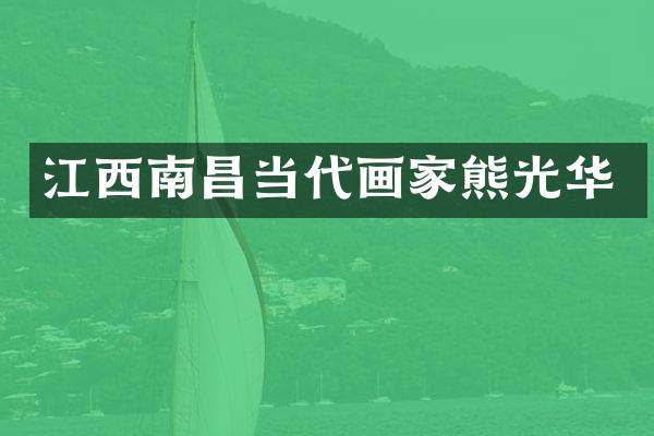 江西南昌当代画家熊光华