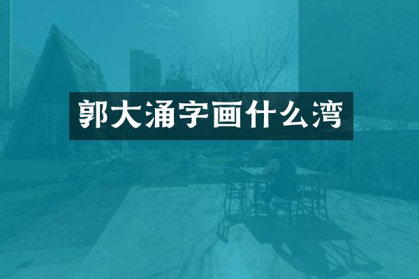 郭大涌字画什么湾