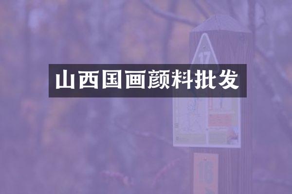 山西国画颜料批发