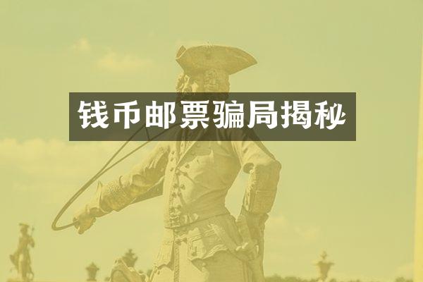 钱币邮票骗局揭秘