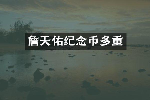 詹天佑纪念币多重