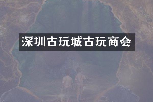 深圳古玩城古玩商会