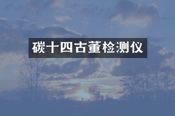 碳十四古董检测仪