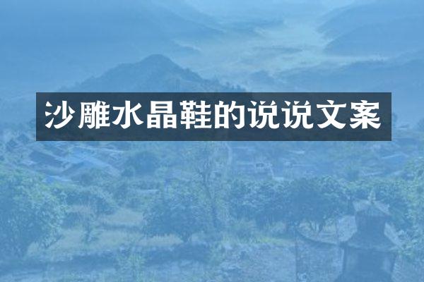 沙雕水晶鞋的说说文案