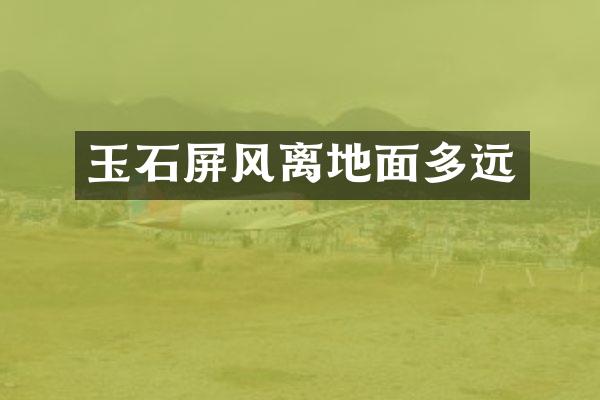 玉石屏风离地面多远