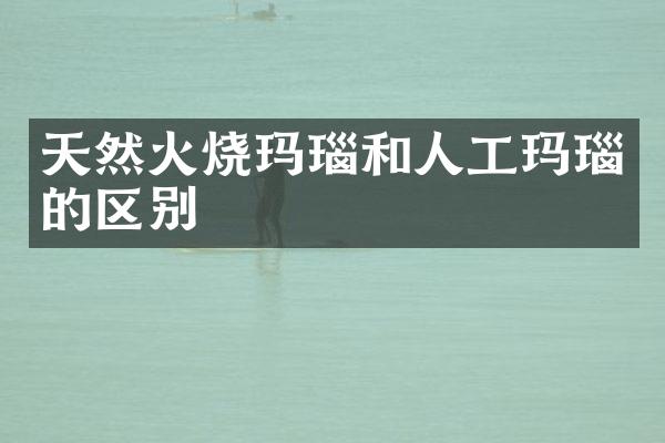 天然火烧玛瑙和人工玛瑙的区别