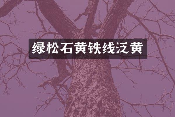 绿松石黄铁线泛黄