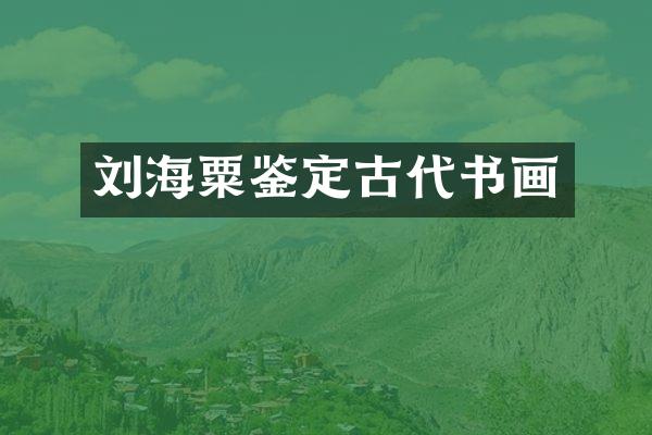 刘海粟鉴定古代书画