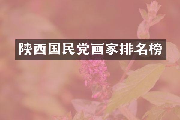 陕西国民党画家排名榜