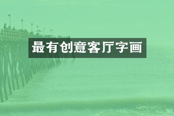 最有创意客厅字画