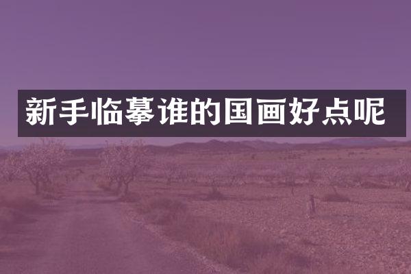 新手临摹谁的国画好点呢