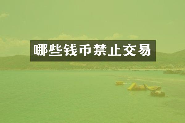 哪些钱币禁止交易