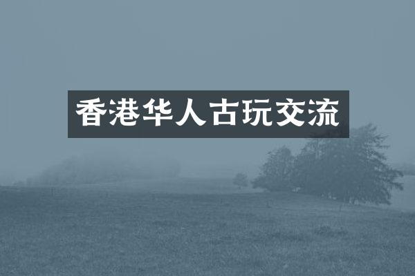 香港华人古玩交流