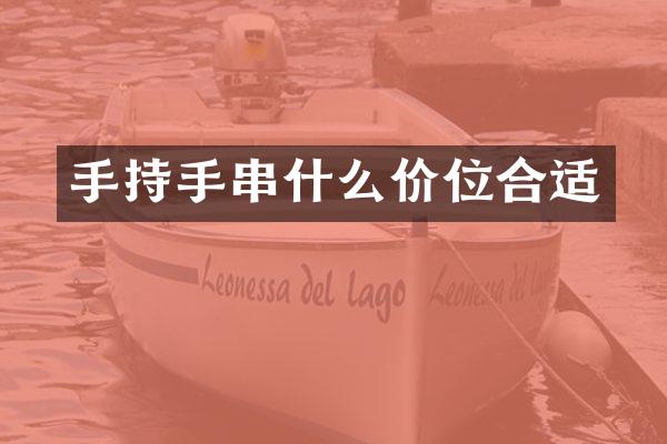 手持手串什么价位合适