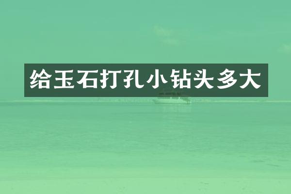 给玉石打孔小钻头多大