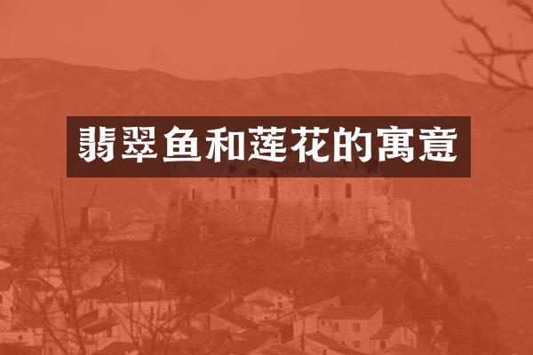 翡翠鱼和莲花的寓意