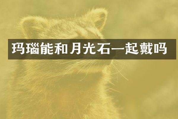 玛瑙能和月光石一起戴吗