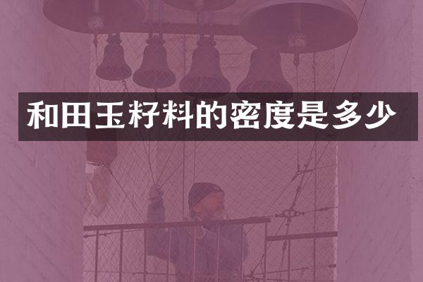 和田玉籽料的密度是多少