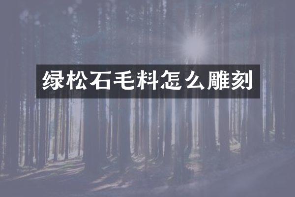 绿松石毛料怎么雕刻