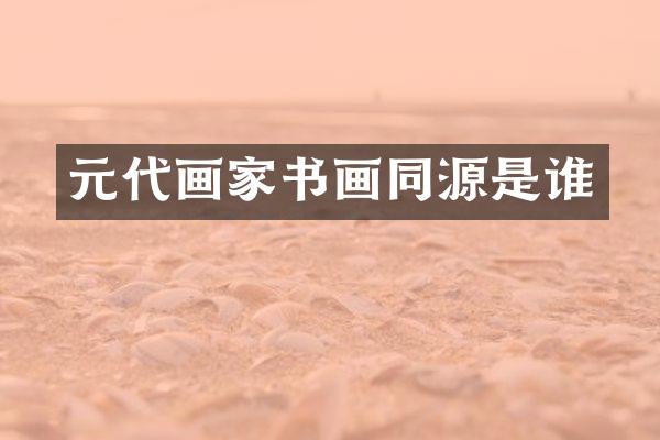 元代画家书画同源是谁