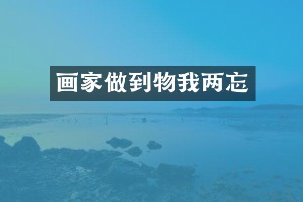 画家做到物我两忘