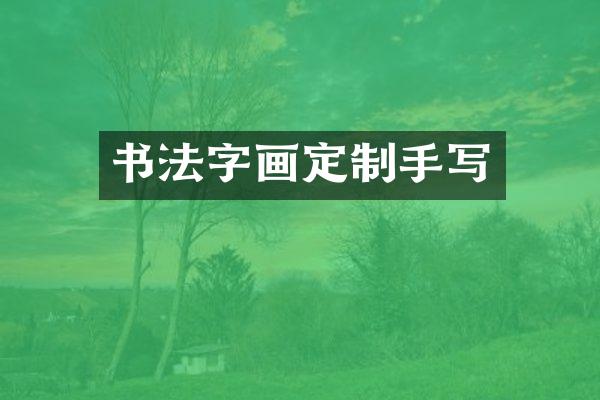 书法字画定制手写