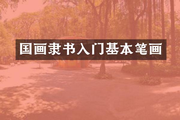 国画隶书入门基本笔画