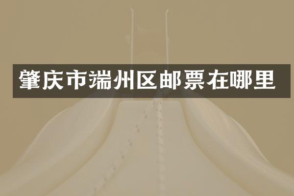 肇庆市端州区邮票在哪里