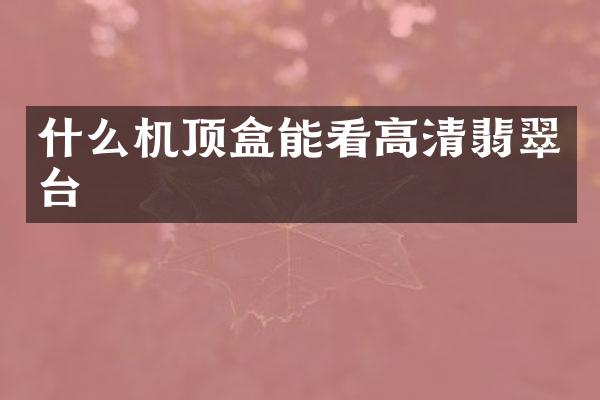 什么机顶盒能看高清翡翠台