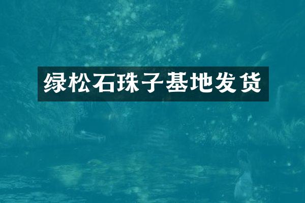 绿松石珠子基地发货