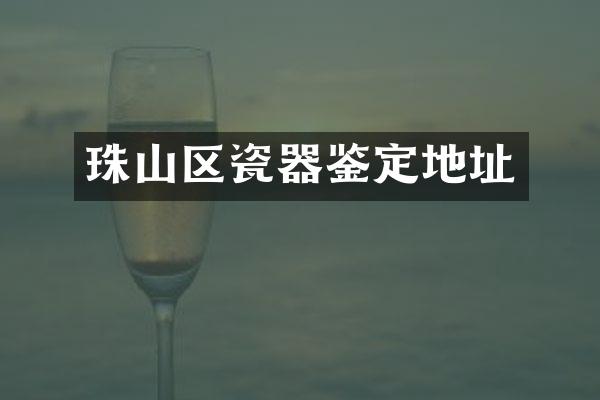 珠山区瓷器鉴定地址