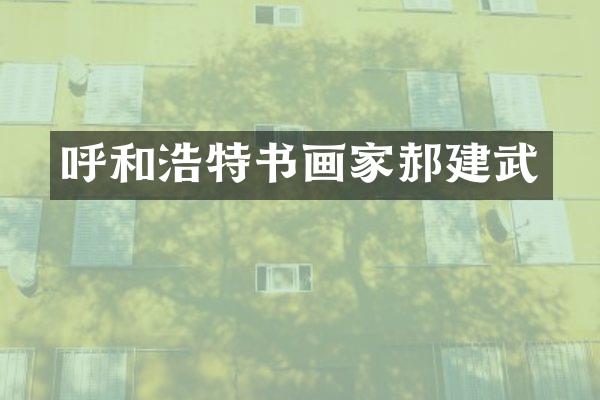 呼和浩特书画家郝建武