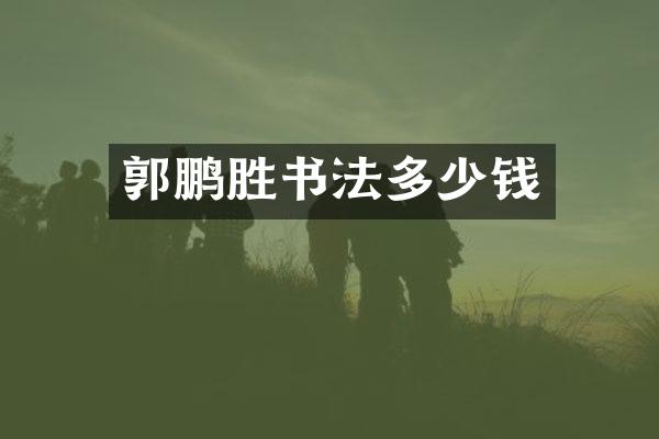 郭鹏胜书法多少钱